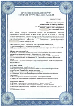 Приложение к свидетельству о допуске к строительным работам Прокопьевск СРО в строительстве